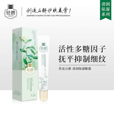 铁皮石斛清润保湿眼霜